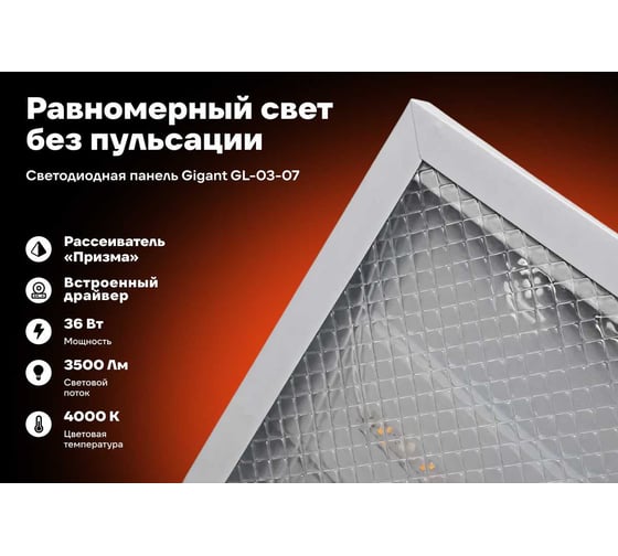Светодиодная универсальная панель Gigant 36Вт призма 4000К 3500Лм IP40 (с драйвером) GL-03-07