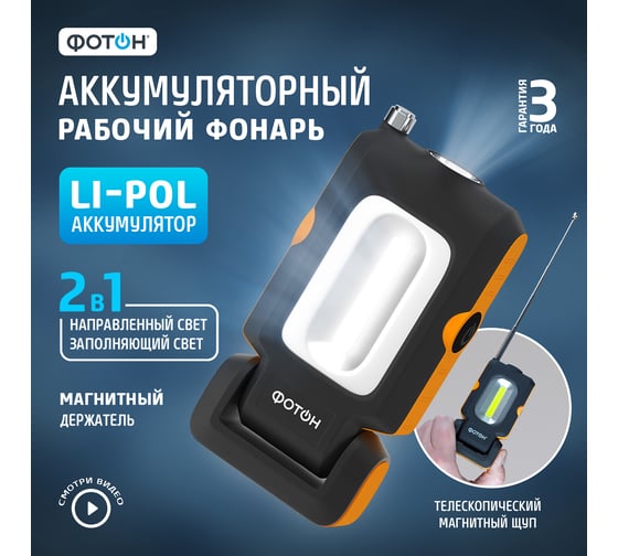 Аккумуляторный светодиодный фонарь ФОТОН рабочий WLА-400 23864