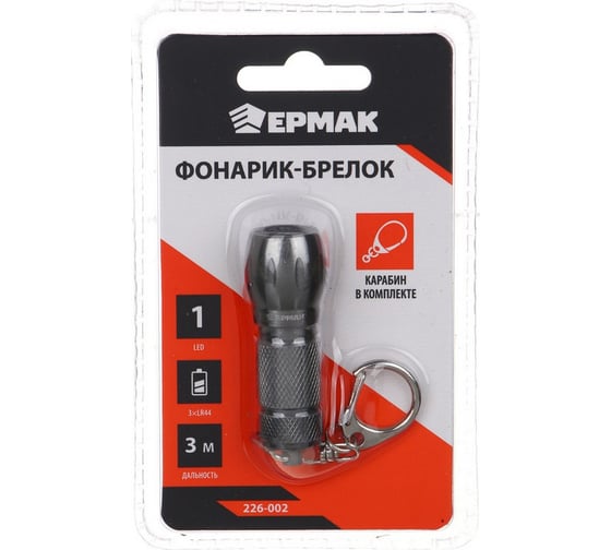 Фонарик-брелок ЕРМАК, 1 LED, 1 режим, 3хLR44, 5,6x2см 226-002