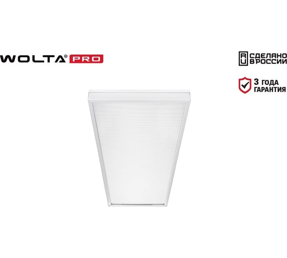 Универсальный светильник Wolta PRO ОФИС, микропризма ДВО01-18-202-4К