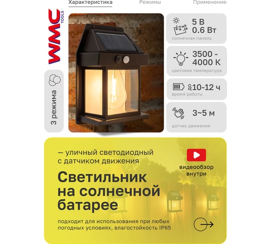 Светильник светодиодный на солнечной батарее с датчиком движения WMC TOOLS, черный WMC-WL6009 BLACK(60112)