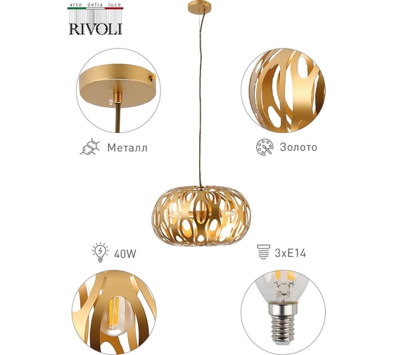 Подвес Rivoli 4079203 Mitzi Р3 золото 3хЕ14 40W 6 Б0047918