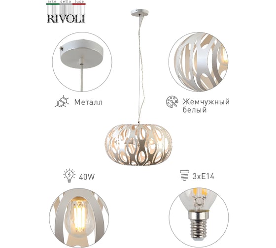 Подвес Rivoli 4080203 Meike Р3 жемчужный белый 3хЕ14 40W 6 Б0047923