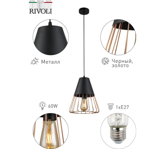 Подвес Rivoli 5050201 Kasimira P1 черный/золото 1хE27 60W 10/450 Б0047529
