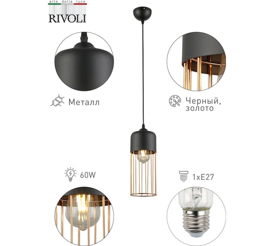 Подвес Rivoli 5051201 Josefine P1 черный/золото 1хE27 60W 12/72 Б0047530