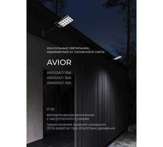 Консольный светильник ARTE LAMP AVIOR A9400AL-1BK