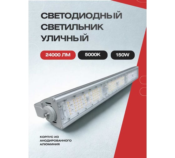 Cветодиодный светильник уличный KRASO 150Вт, 24000Лм, 5000К, IP67, р/д, д-р 60мм ST-150