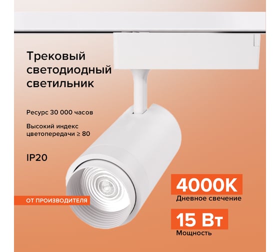 Трековый однофазный светильник на шинопровод Wolta LED 15Вт 4000К 1200Лм белый WTL-15W/02W