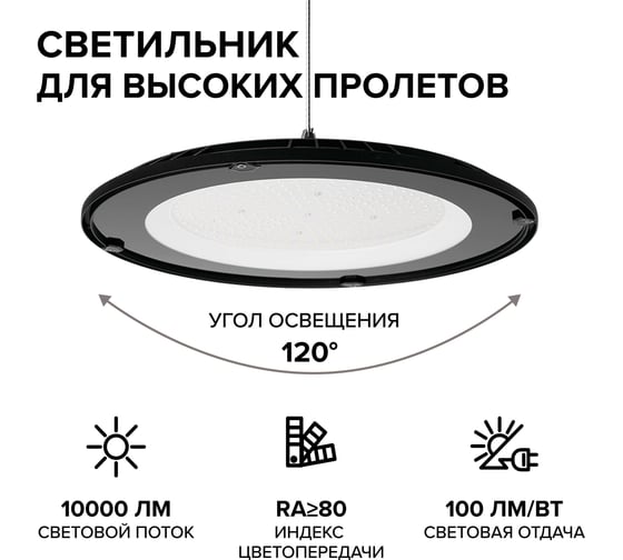 Промышленный светильник Wolta, LED 100Вт 10000лм 5700K IP65 UFO-100W/02