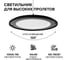 Складской светильник LED Wolta 100Вт 10000лм 5700K IP65 UFO-100W/02 2