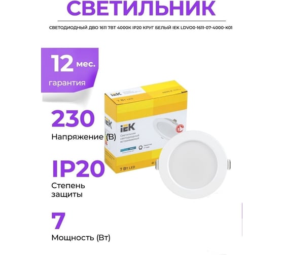 Светильник IEK ДВО 1611, LED белый, круг, 7Вт, 3000К, IP20 LDVO0-1611-07-3000-K01