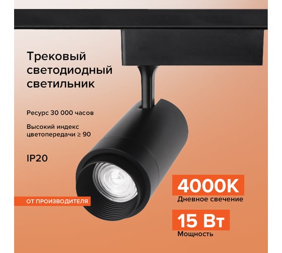 Трековый однофазный светильник на шинопровод Wolta LED 15Вт 4000К 1200Лм черный WTL-15W/02B