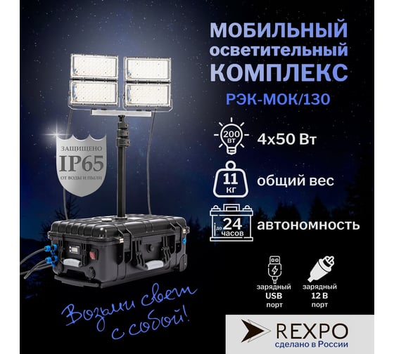 Уличный светодиодный прожектор на штативе в пластиковом кейсе REXPO -MOK/130 LED 6500K 4*50Вт 12В IP65 -МОК/130 РЭК-МОК/130