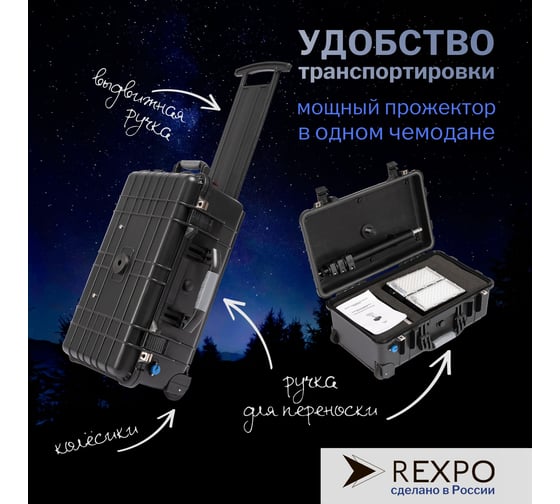 Уличный светодиодный прожектор на штативе в пластиковом кейсе REXPO -MOK/130 LED 6500K 4*50Вт 12В IP65 -МОК/130 РЭК-МОК/130