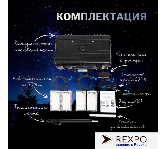 Уличный светодиодный прожектор на штативе в пластиковом кейсе REXPO -MOK/130 LED 6500K 4*50Вт 12В IP65 -МОК/130 РЭК-МОК/130