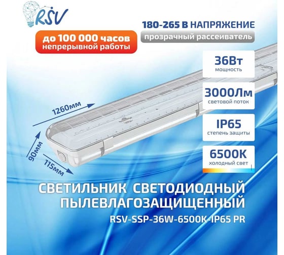 Светильник светодиодный RSV пылевлагозащищенный прозрачный аналог ЛСП -SSP-36W-6500K-IP65 PR 100023