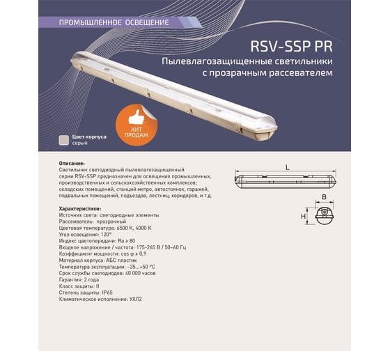 Светодиодный пылевлагозащищенный светильник RSV прозрачный аналог ЛСП RSV-SSP-36W-6500K-IP65 PR 100023