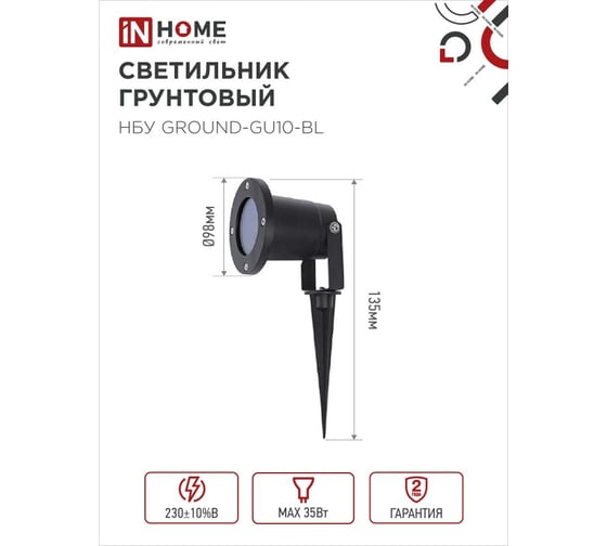 Светильник уличный грунтовый IN HOME НБУ GROUND-1xGU10-BL алюм черный IP54 4690612055824