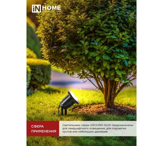 Светильник уличный грунтовый IN HOME НБУ GROUND-1xGU10-BL алюм черный IP54 4690612055824
