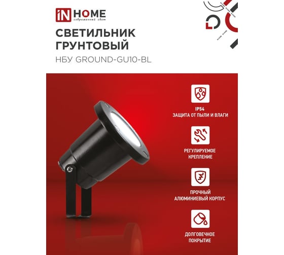 Светильник уличный грунтовый IN HOME НБУ GROUND-1xGU10-BL алюм черный IP54 4690612055824
