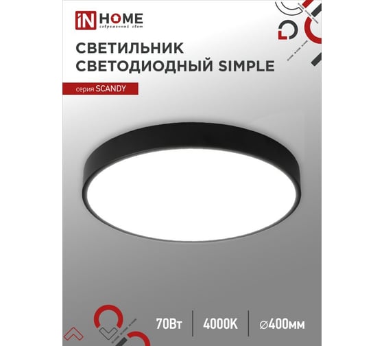 Светильник светодиодный IN HOME SCANDY SIMPLE-7040B 70Вт 230В 4000К 5600Лм 400x50мм черный 4690612047058