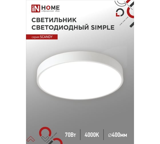 Светильник светодиодный IN HOME SCANDY SIMPLE-7040W 70Вт 230В 4000К 5600Лм 400x50мм белый 4690612047034