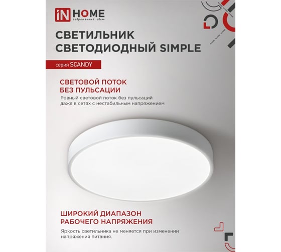Светильник светодиодный IN HOME SCANDY SIMPLE-7040W 70Вт 230В 4000К 5600Лм 400x50мм белый 4690612047034