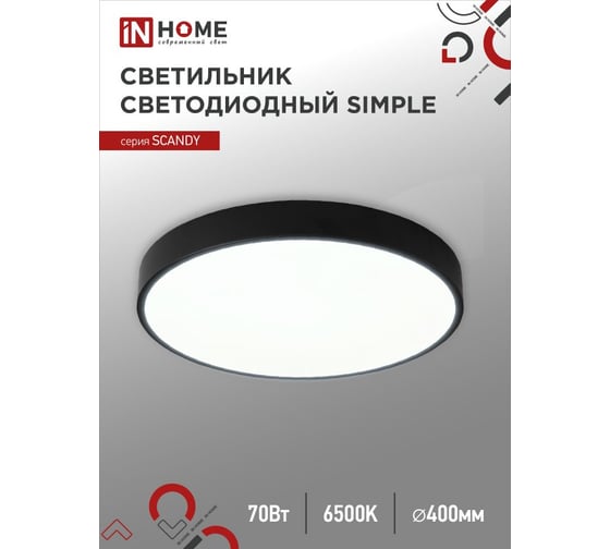 Светильник светодиодный IN HOME SCANDY SIMPLE-7065B 70Вт 230В 6500К 5600Лм 400x50мм черный 4690612047065