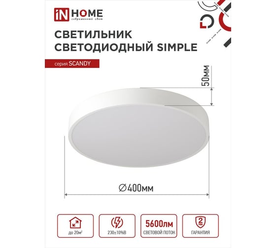 Светильник светодиодный IN HOME SCANDY SIMPLE-7065W 70Вт 230В 6500К 5600Лм 400x50мм белый 4690612047041