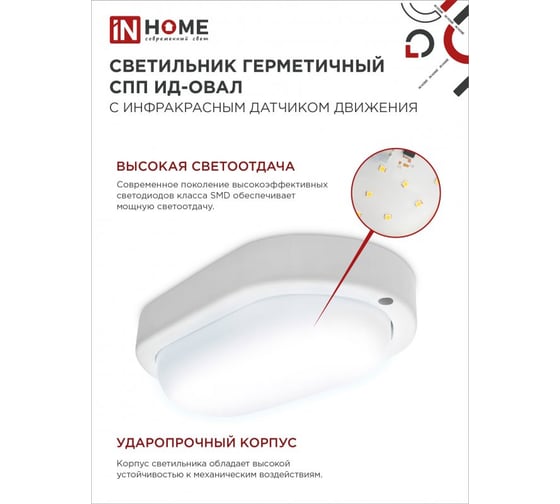Светильник светодиодный IN HOME герм СПП ИД-1065-ОВАЛ 10Вт 6500К 900Лм с инфракрасным датчиком IP65 160x88мм 4690612044071