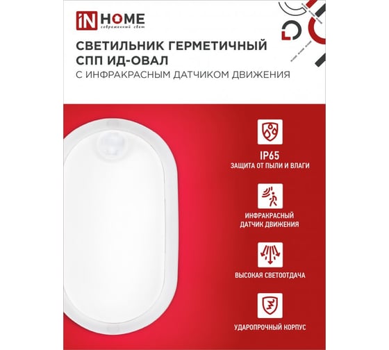 Светильник светодиодный IN HOME герм СПП ИД-1065-ОВАЛ 10Вт 6500К 900Лм с инфракрасным датчиком IP65 160x88мм 4690612044071