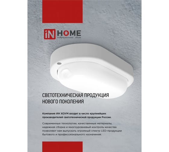 Светильник светодиодный IN HOME герм СПП ИД-1065-ОВАЛ 10Вт 6500К 900Лм с инфракрасным датчиком IP65 160x88мм 4690612044071