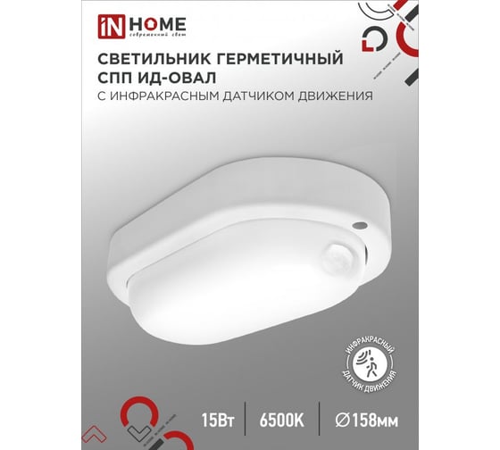 Светильник светодиодный IN HOME герм СПП ИД-1565-ОВАЛ 15Вт 6500К 1350Лм с инфракрасным датчиком IP65 160x88мм 4690612044088