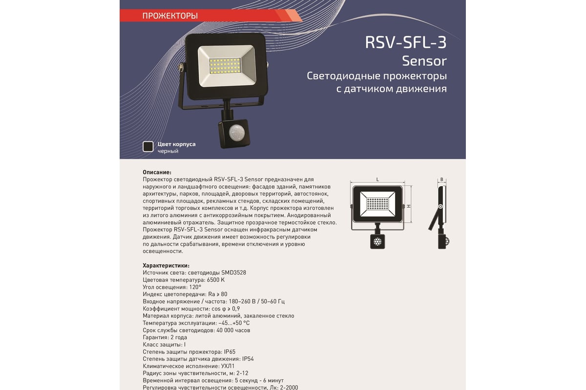 Светодиодный прожектор RSV RSV-SFL-3-10W-6K-IP65SENS 100155 - выгодная  цена, отзывы, характеристики, фото - купить в Москве и РФ