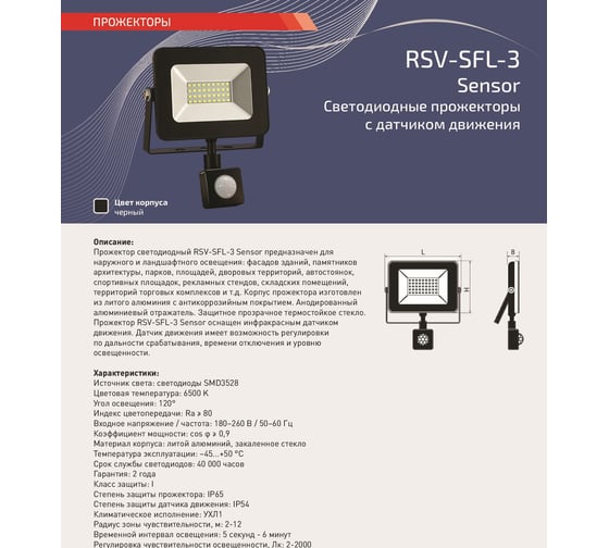 Светодиодный прожектор RSV RSV-SFL-3-20W-6K-IP65SENS 100153