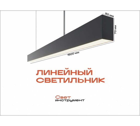 Светильник Свет Инструмент SV LINE 1500x50x70 LASV15005070B