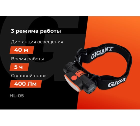 Налобный фонарь Gigant IPX4 HL-05
