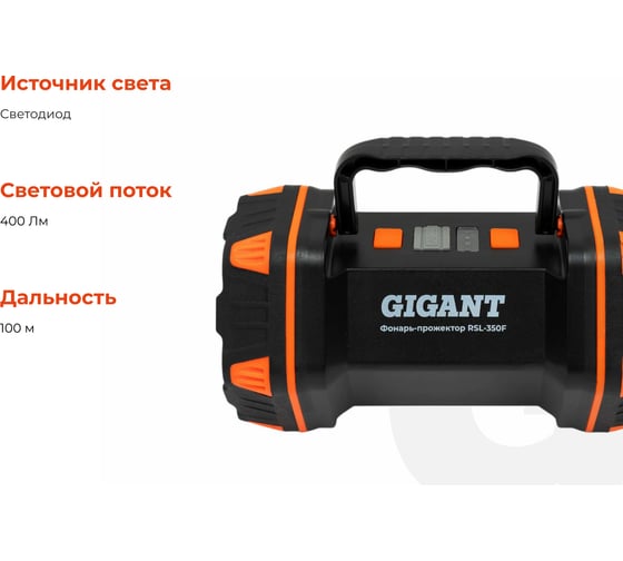 Фонарь-прожектор Gigant 400Лм IPX4 RSL-350F