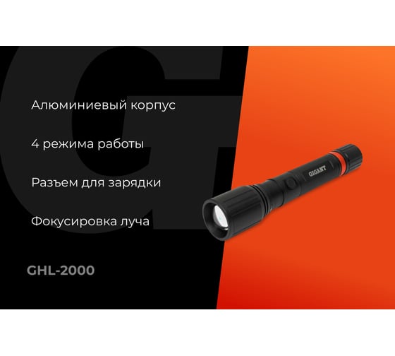Ручной фонарь Gigant 2000Лм IPX4 профи GHL-2000