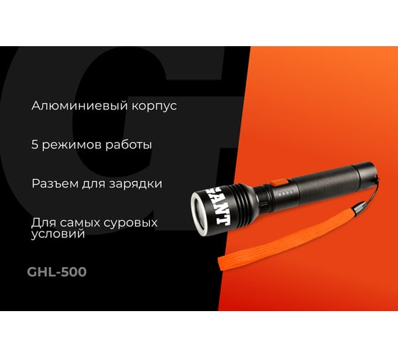 Ручной фонарь Gigant 500Лм IPX4 GHL-500