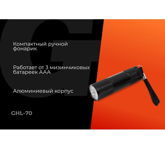 Ручной фонарь Gigant 70Лм IP44 GHL-70