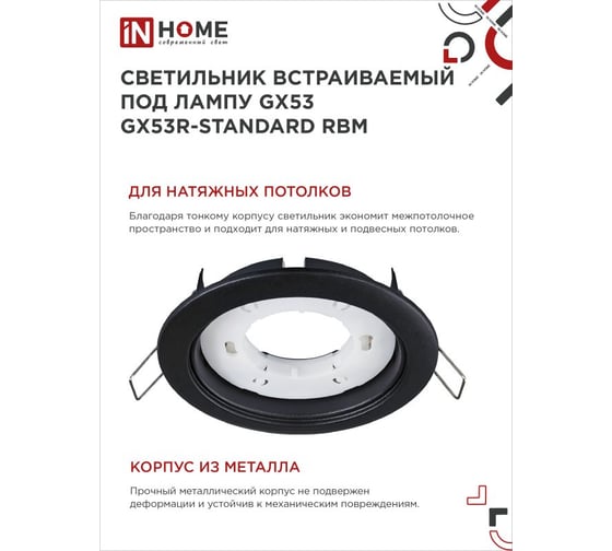 Светильник встраиваемый IN HOME GX53R-standard RBM-10PACK под GX53 черный матовый (10 шт./упак.) 4690612044224