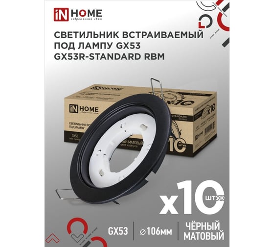 Светильник встраиваемый IN HOME GX53R-standard RBM-10PACK под GX53 черный матовый (10 шт./упак.) 4690612044224