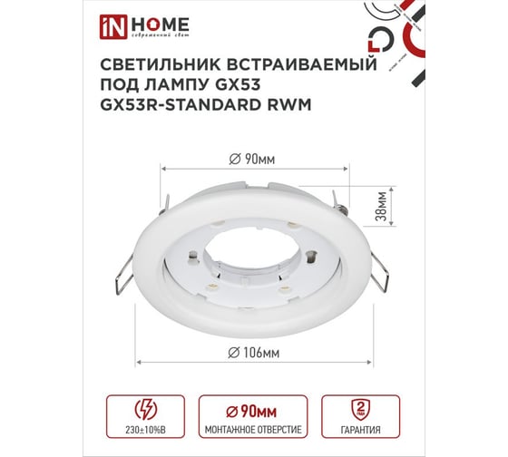 Светильник встраиваемый IN HOME GX53R-standard RWM-10PACK под GX53 белый матовый (10 шт./упак.) 4690612044200
