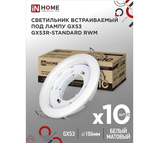 Светильник встраиваемый IN HOME GX53R-standard RWM-10PACK под GX53 белый матовый (10 шт./упак.) 4690612044200