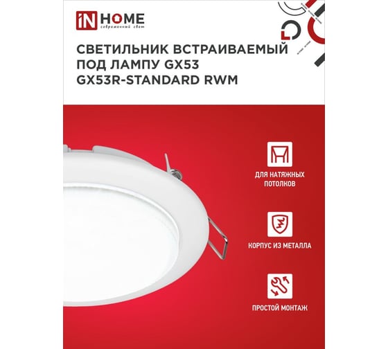 Светильник встраиваемый IN HOME GX53R-standard RWM-10PACK под GX53 белый матовый (10 шт./упак.) 4690612044200