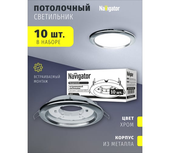 Светильник Navigator 14 141 NGX-R1-003-GX53-PACK10Хром 14141