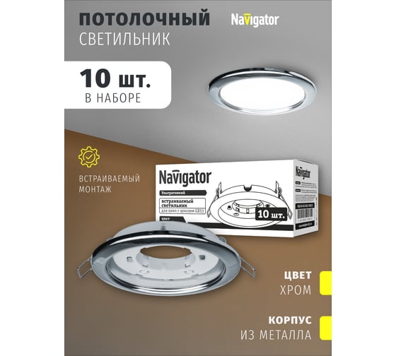 Светильник Navigator 14 141 NGX-R1-003-GX53-PACK10Хром 14141
