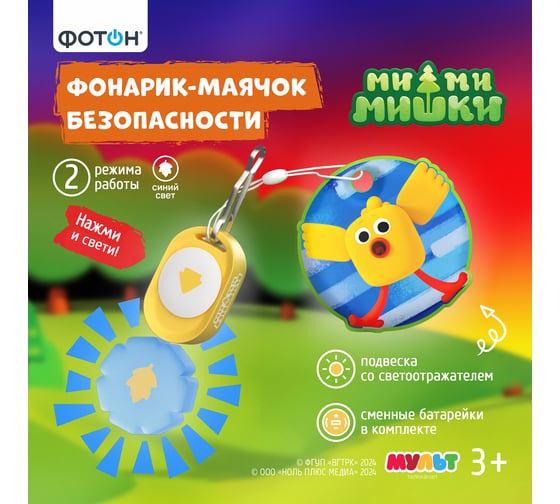 Фонарик-маячок безопасности ФОТОН со светоотражателем Ми-ми-мишки, SFS-35, Кеша 25743