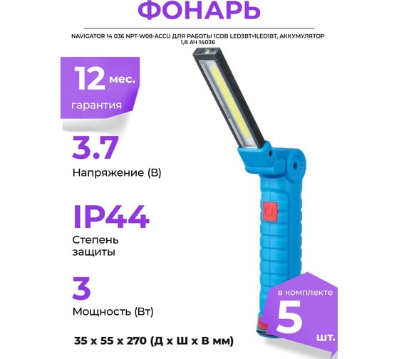 Фонарь Navigator 14 036 NPT-W08-ACCU для работы 1COB LED3Вт+1LED1Вт, аккумулятор 1,8 Ач 14036